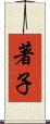 著子 Scroll