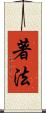 著法 Scroll