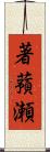 著蕷瀬 Scroll