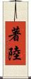 著陸 Scroll