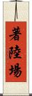 著陸場 Scroll