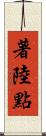 著陸點 Scroll