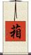 葙 Scroll