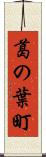 葛の葉町 Scroll
