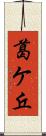 葛ケ丘 Scroll