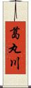 葛丸川 Scroll