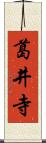 葛井寺 Scroll