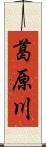 葛原川 Scroll