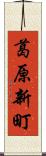 葛原新町 Scroll