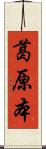 葛原本 Scroll