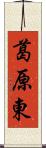 葛原東 Scroll