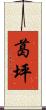 葛坪 Scroll