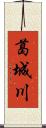 葛城川 Scroll