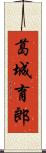 葛城育郎 Scroll