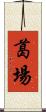 葛場 Scroll