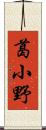 葛小野 Scroll