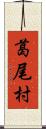 葛尾村 Scroll