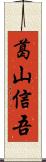 葛山信吾 Scroll