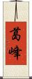 葛峰 Scroll