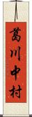 葛川中村 Scroll