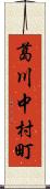 葛川中村町 Scroll