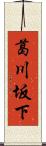 葛川坂下 Scroll