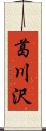 葛川沢 Scroll