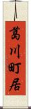 葛川町居 Scroll