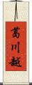 葛川越 Scroll