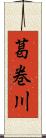 葛巻川 Scroll