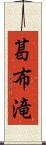 葛布滝 Scroll