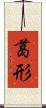 葛形 Scroll