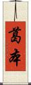 葛本 Scroll