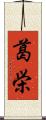 葛栄 Scroll