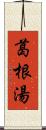 葛根湯 Scroll