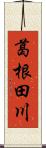 葛根田川 Scroll