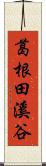 葛根田溪谷 Scroll