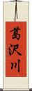 葛沢川 Scroll