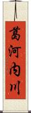 葛河内川 Scroll