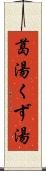 葛湯 Scroll