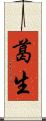 葛生 Scroll