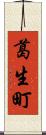 葛生町 Scroll