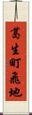 葛生町飛地 Scroll