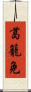 葛籠免 Scroll