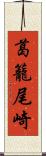 葛籠尾崎 Scroll