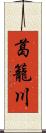 葛籠川 Scroll