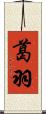 葛羽 Scroll