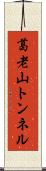 葛老山トンネル Scroll