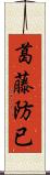 葛藤 Scroll