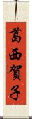 葛西賀子 Scroll